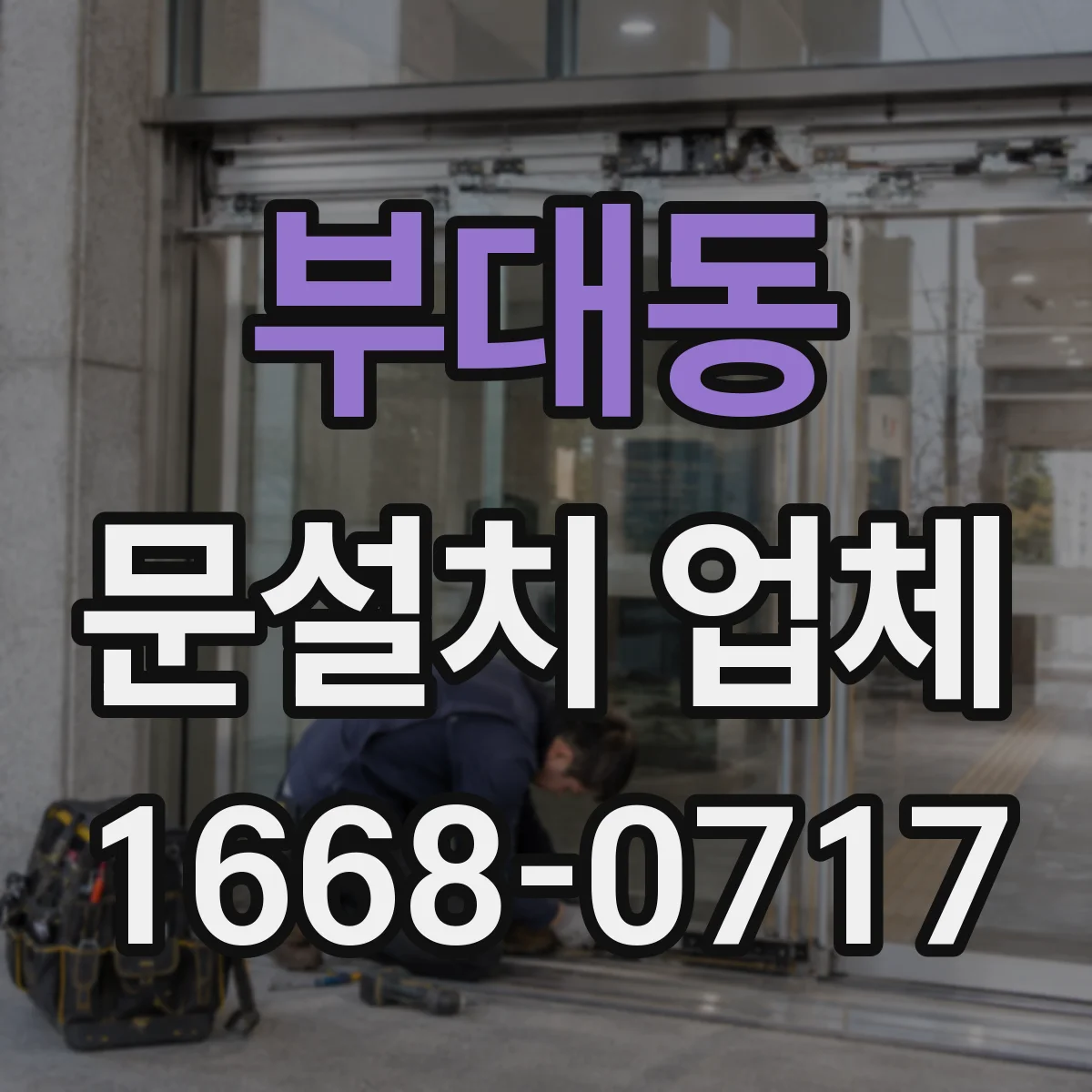 부대동 문설치 업체