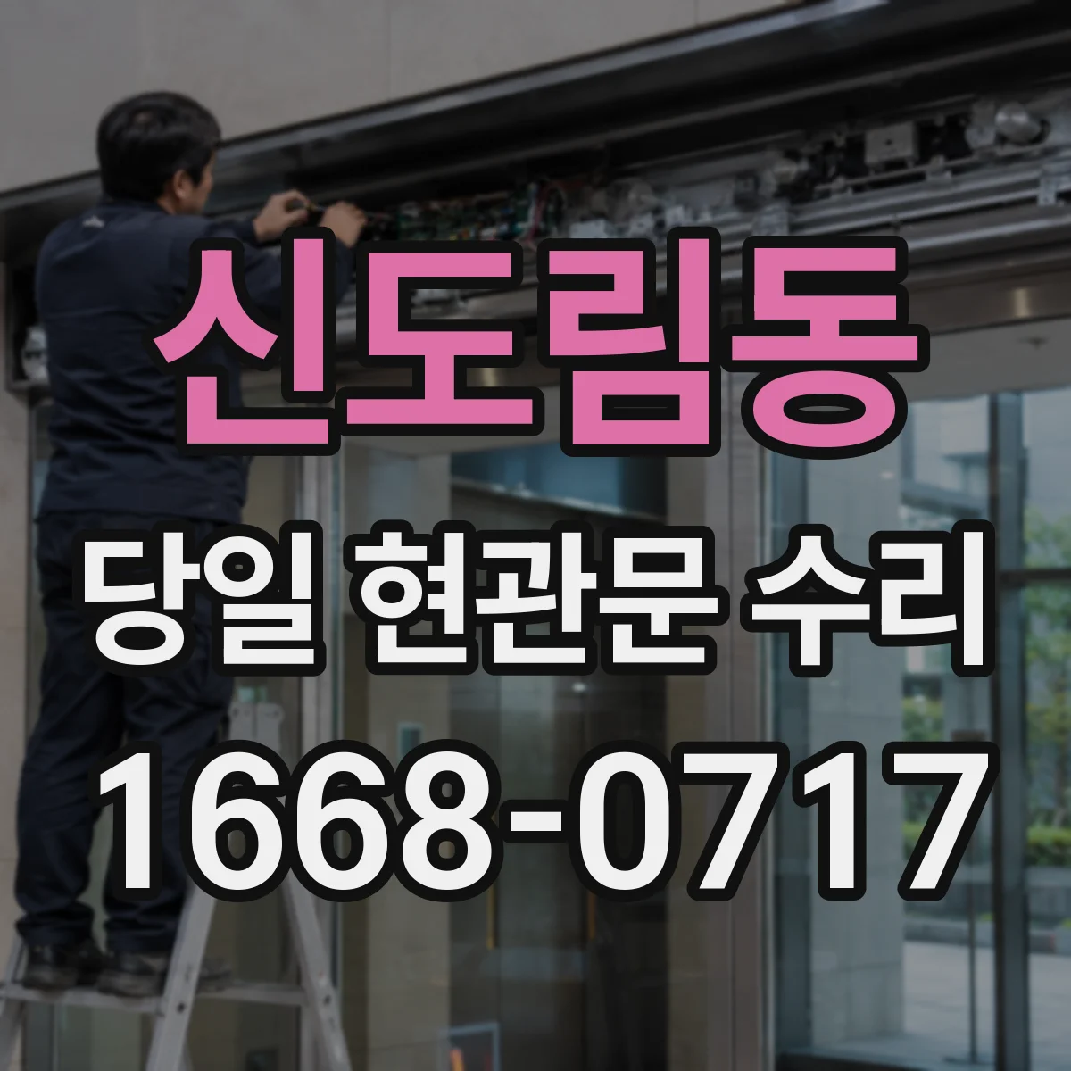 신도림동 당일 현관문 수리