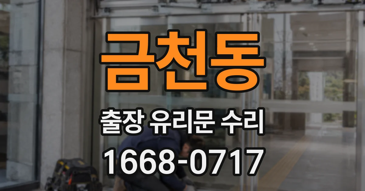 금천동 출장 유리문 수리