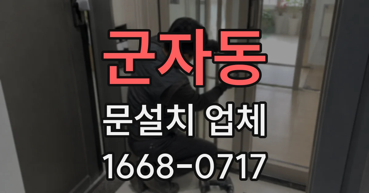 군자동 문설치 업체