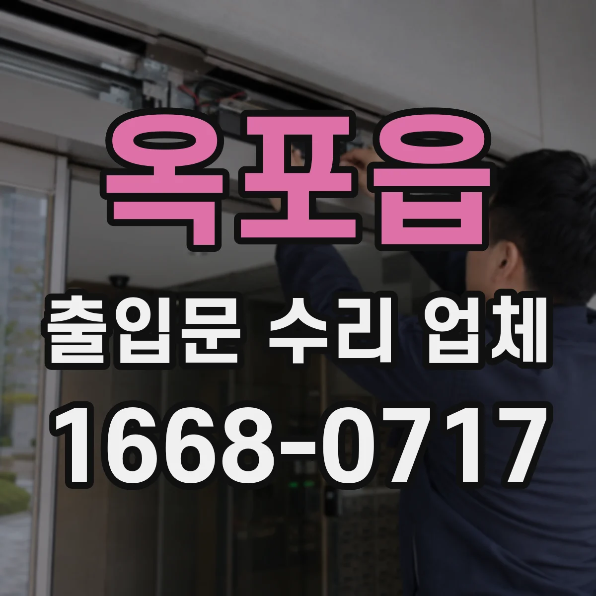 옥포읍 출입문 수리 업체