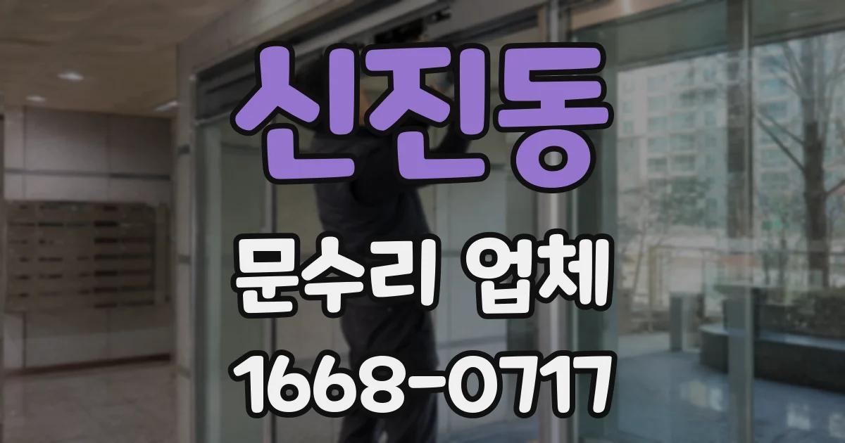 신진동 문수리 업체