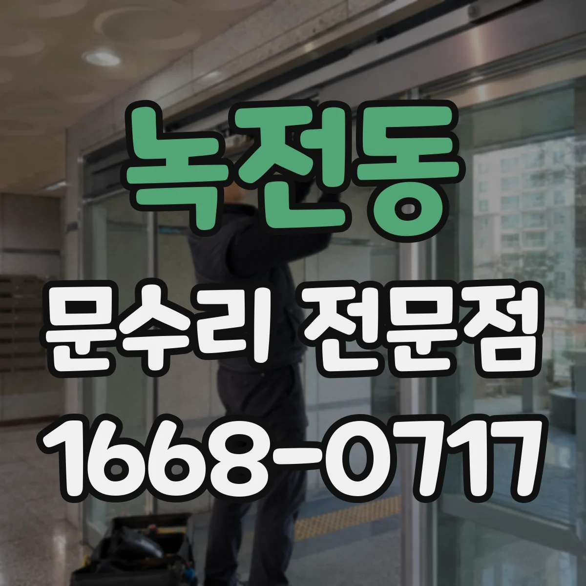 녹전동 문수리 전문점