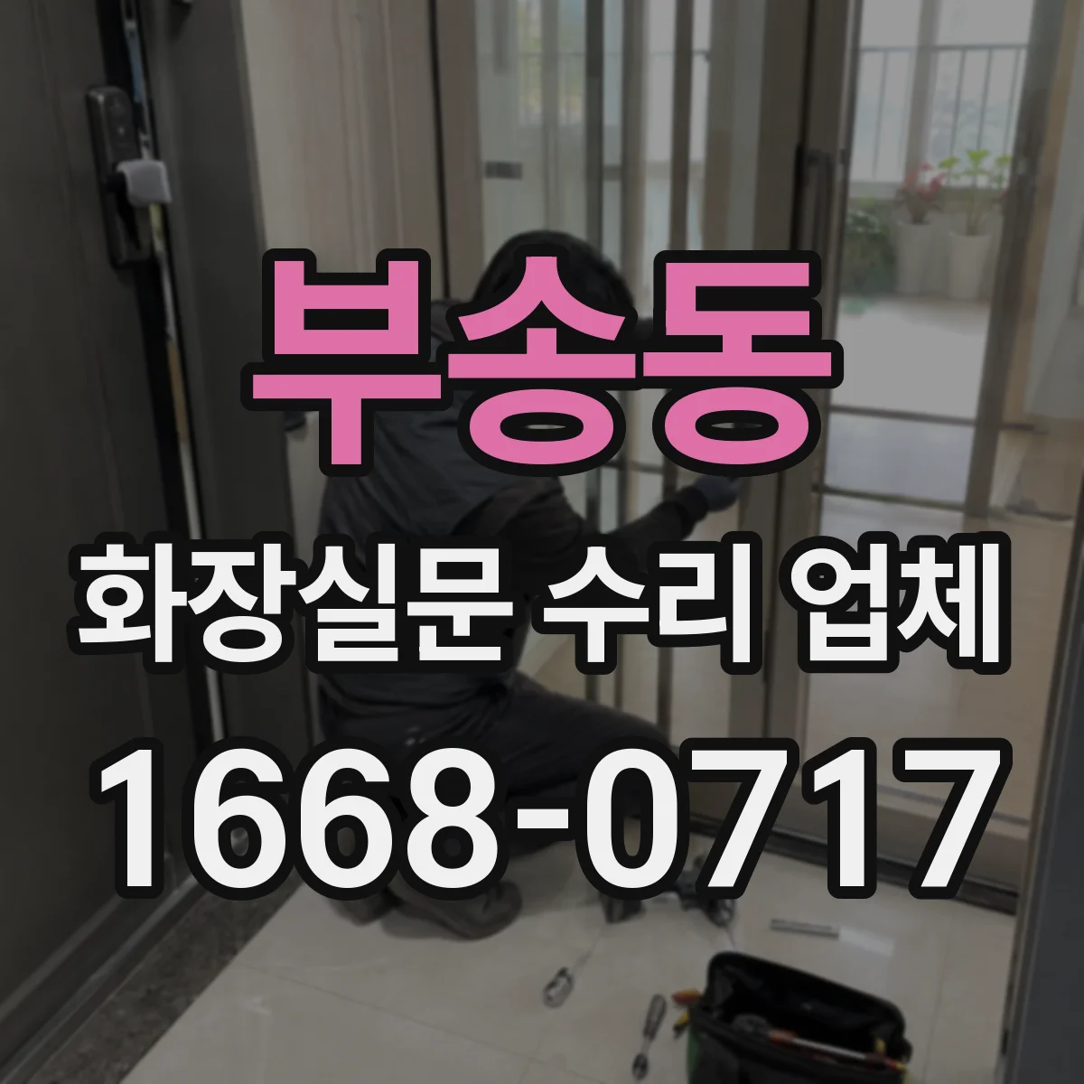 부송동 화장실문 수리 업체