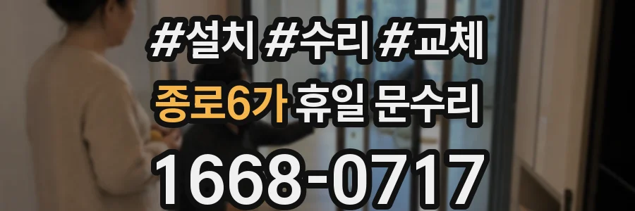 종로6가 휴일 문수리