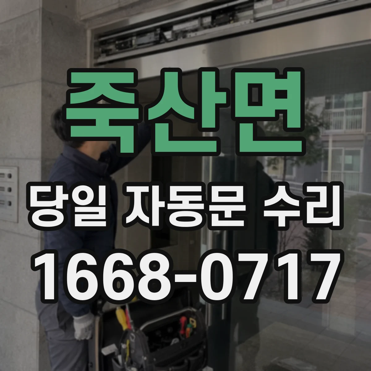 죽산면 당일 자동문 수리