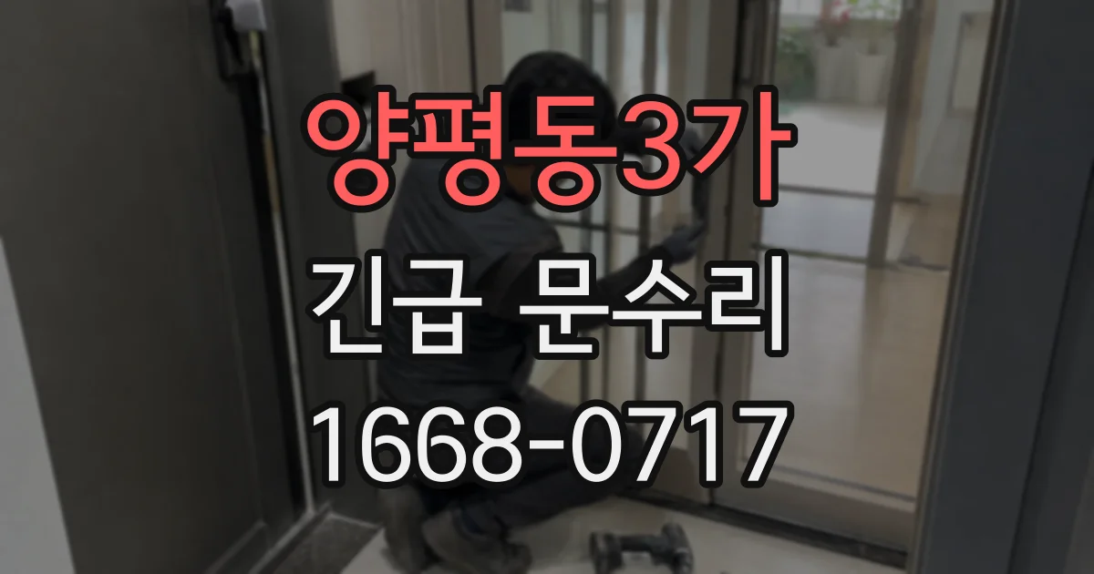 양평동3가 긴급 문수리