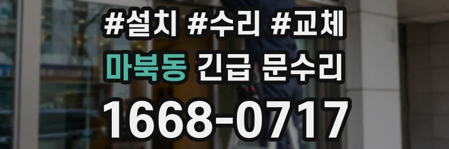 마북동 긴급 문수리