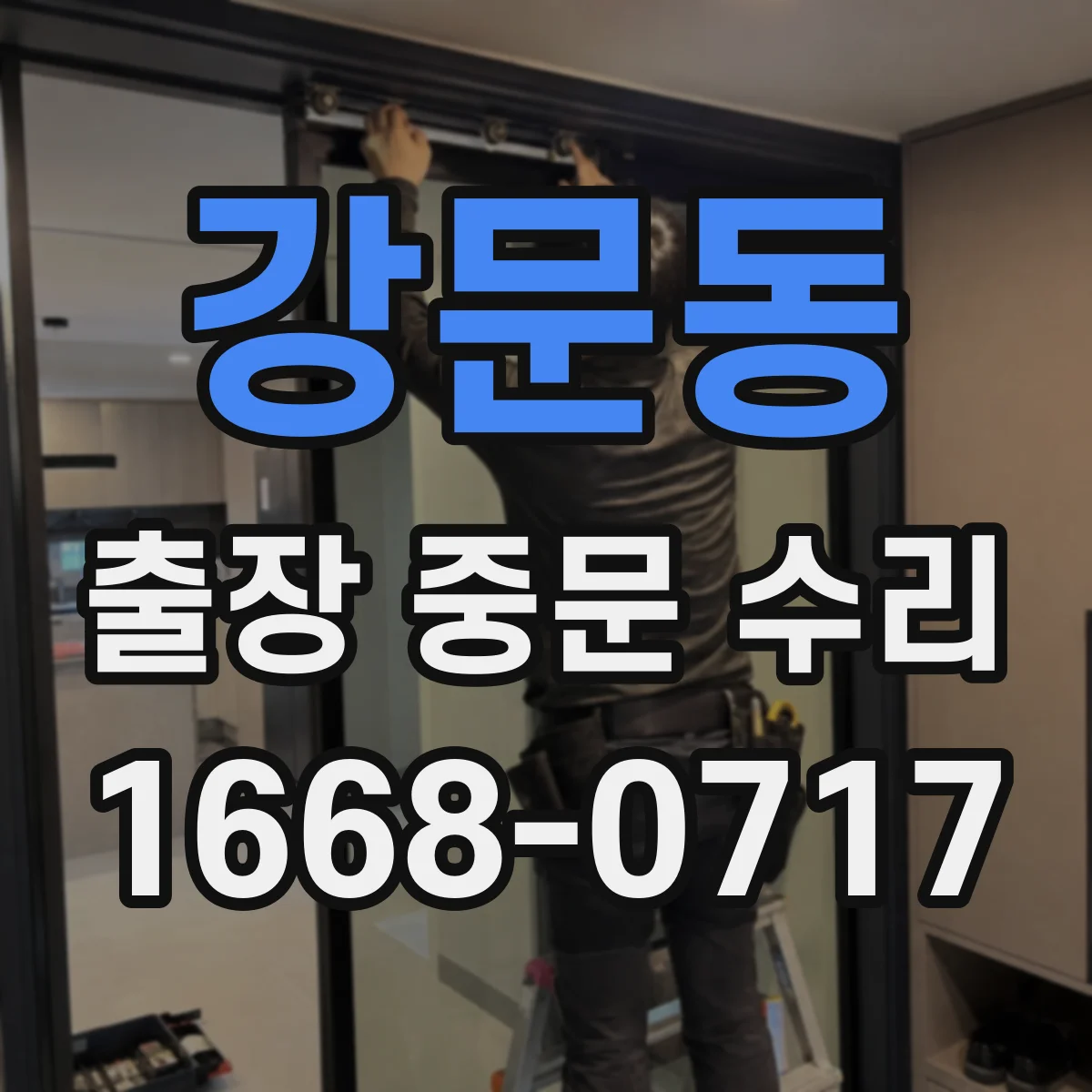 강문동 출장 중문 수리