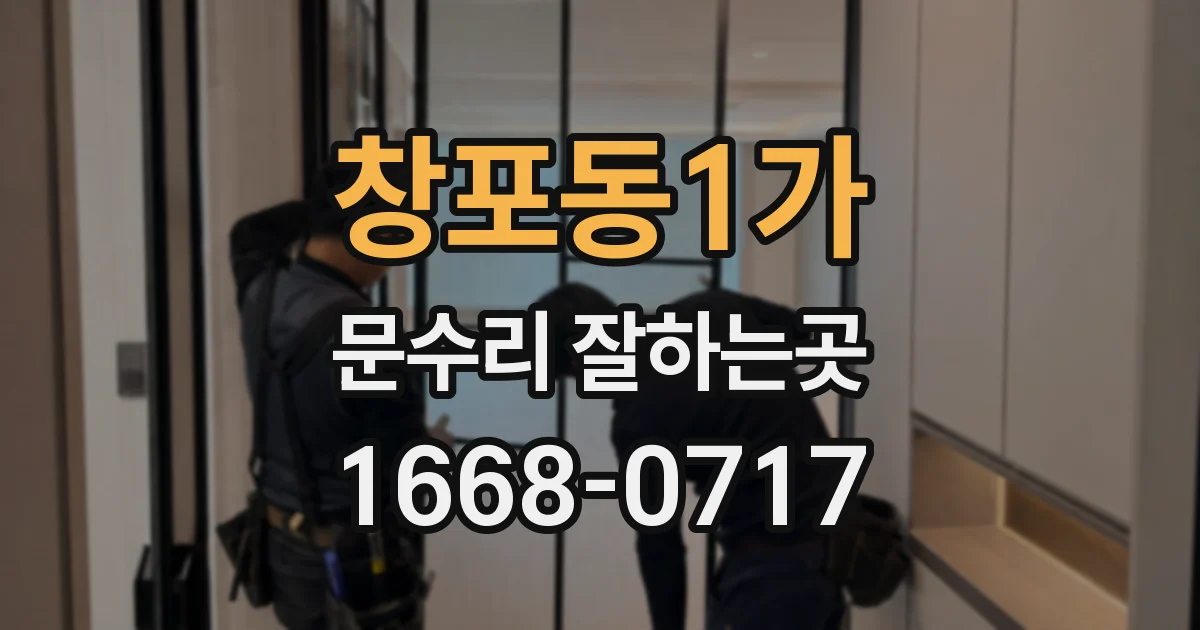 창포동1가 문수리 잘하는곳