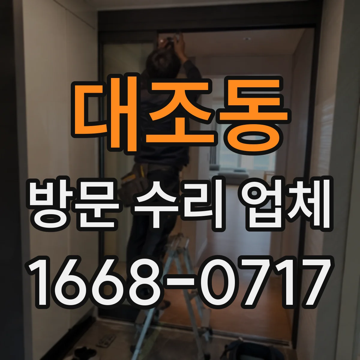 대조동 방문 수리 업체