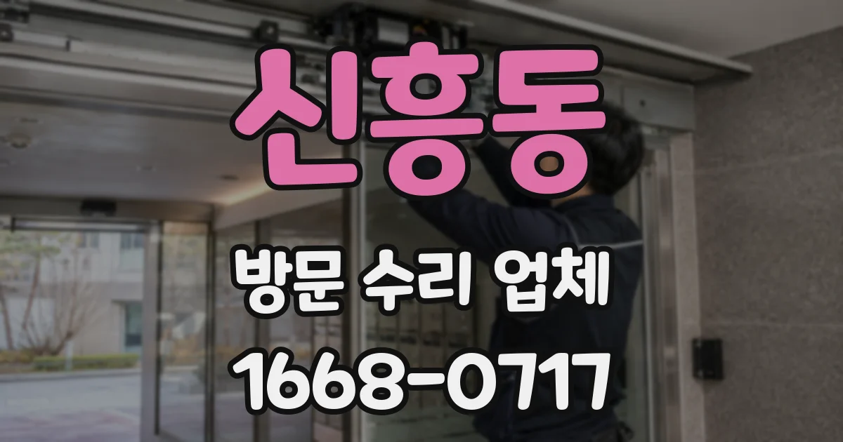 신흥동 방문 수리 업체