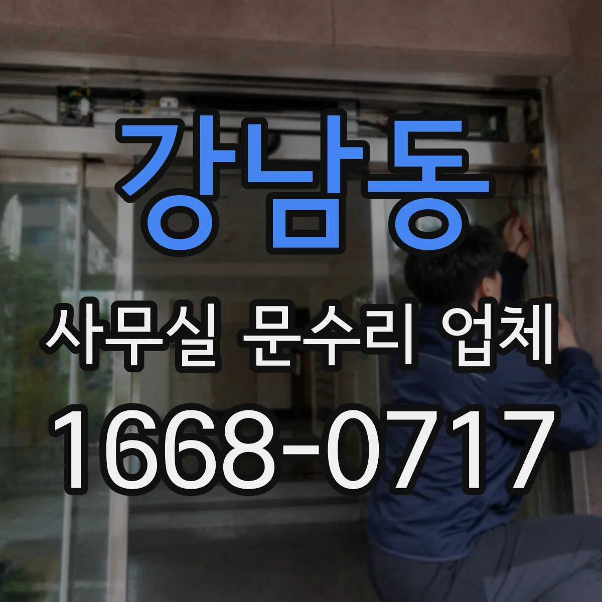 강남동 사무실 문수리 업체
