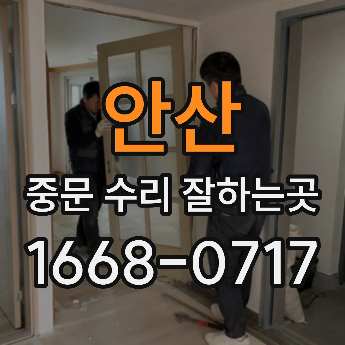 안산 중문 수리 잘하는곳