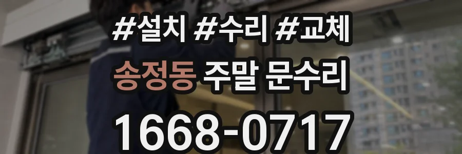 송정동 주말 문수리
