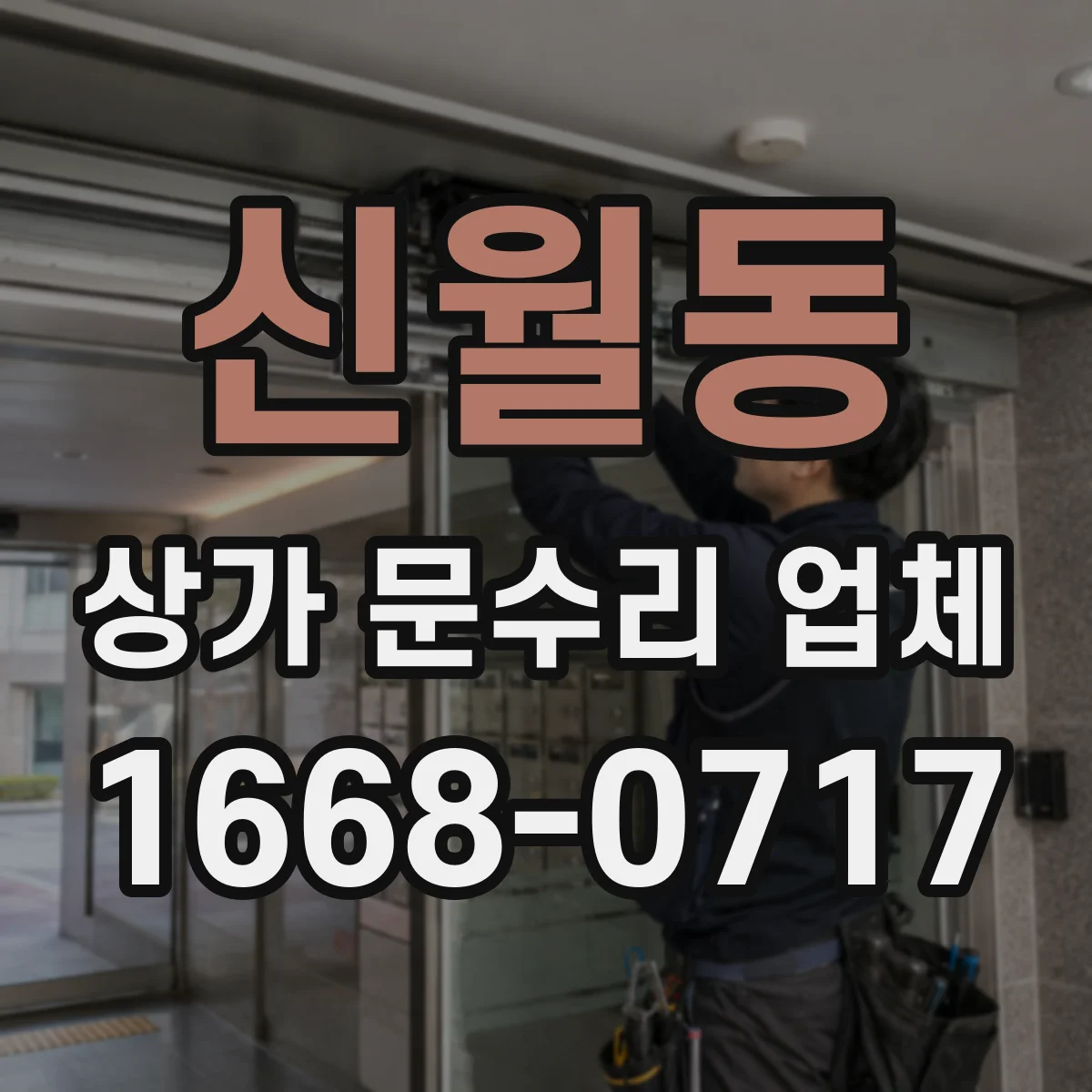 신월동 상가 문수리 업체