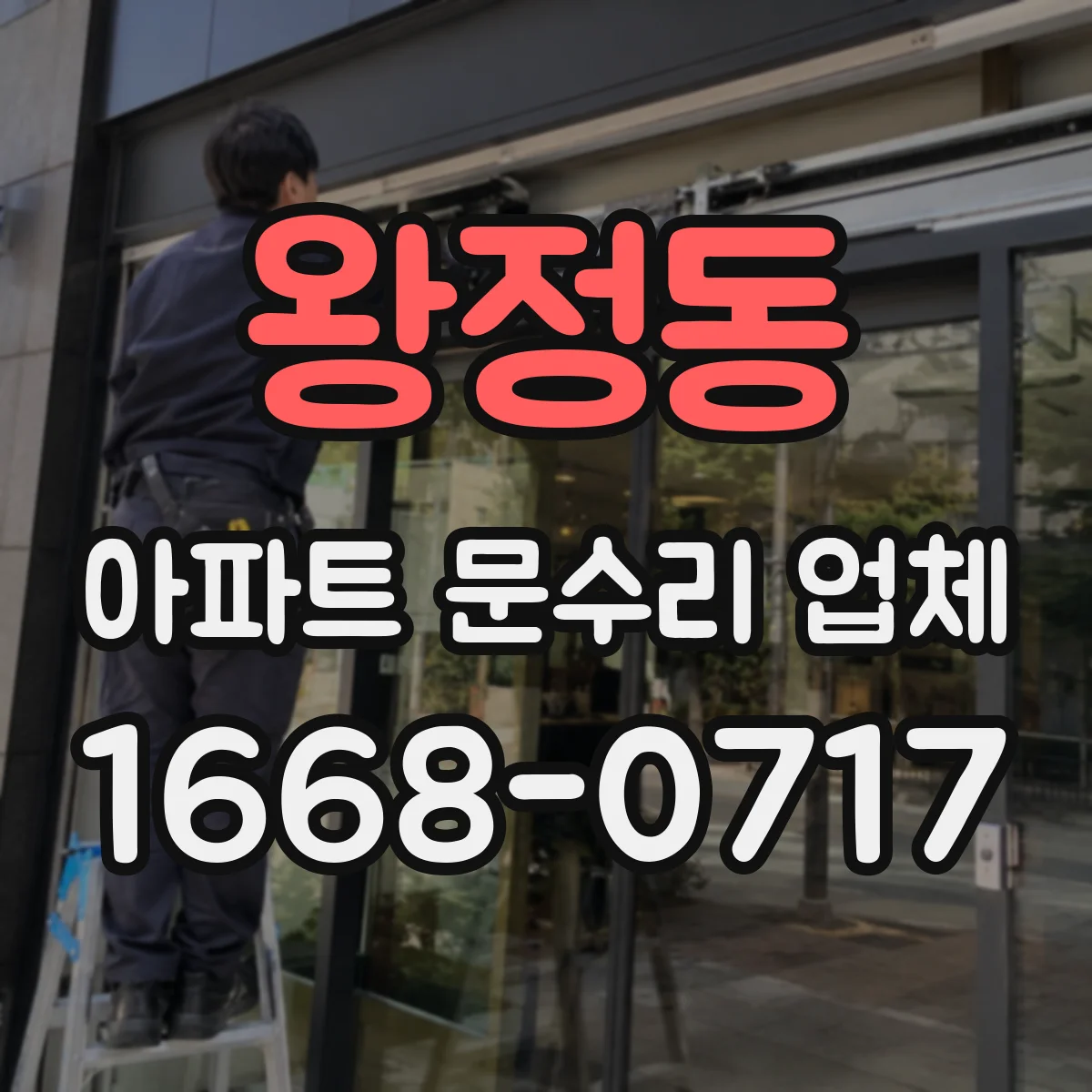 왕정동 아파트 문수리 업체