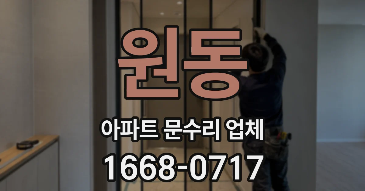 원동 아파트 문수리 업체