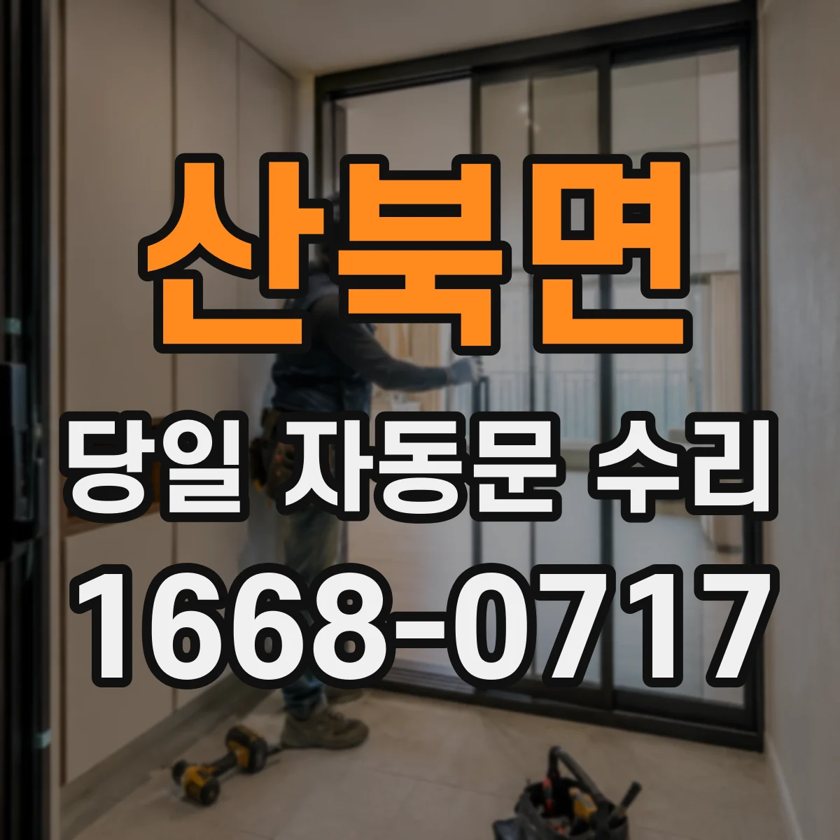 산북면 당일 자동문 수리