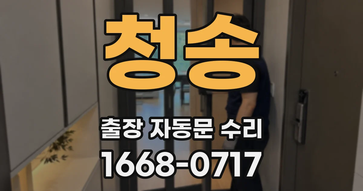 청송 출장 자동문 수리