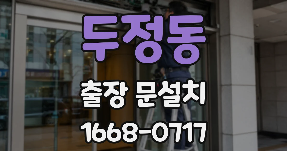 두정동 출장 문설치
