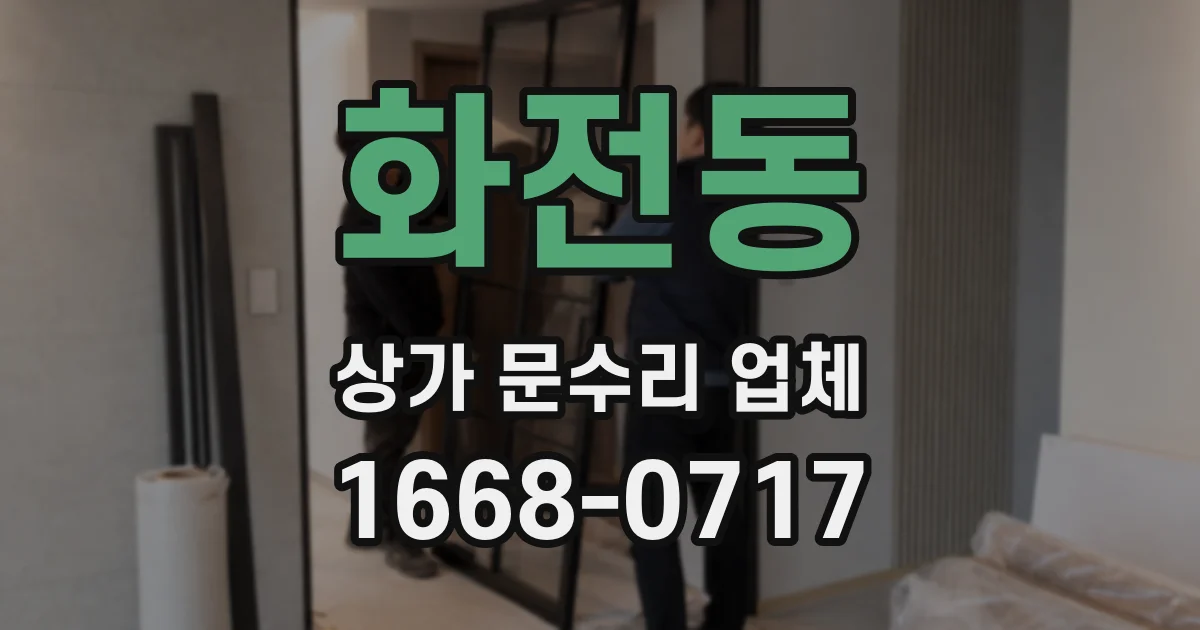 화전동 상가 문수리 업체
