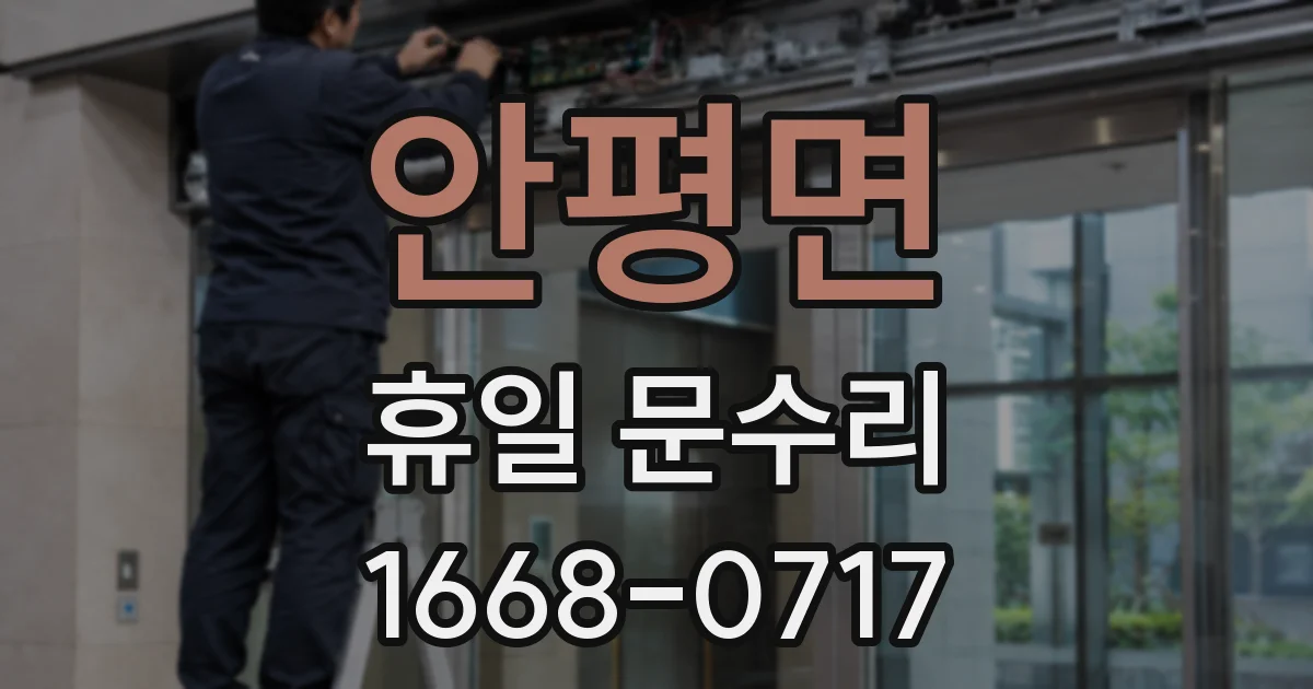 안평면 휴일 문수리