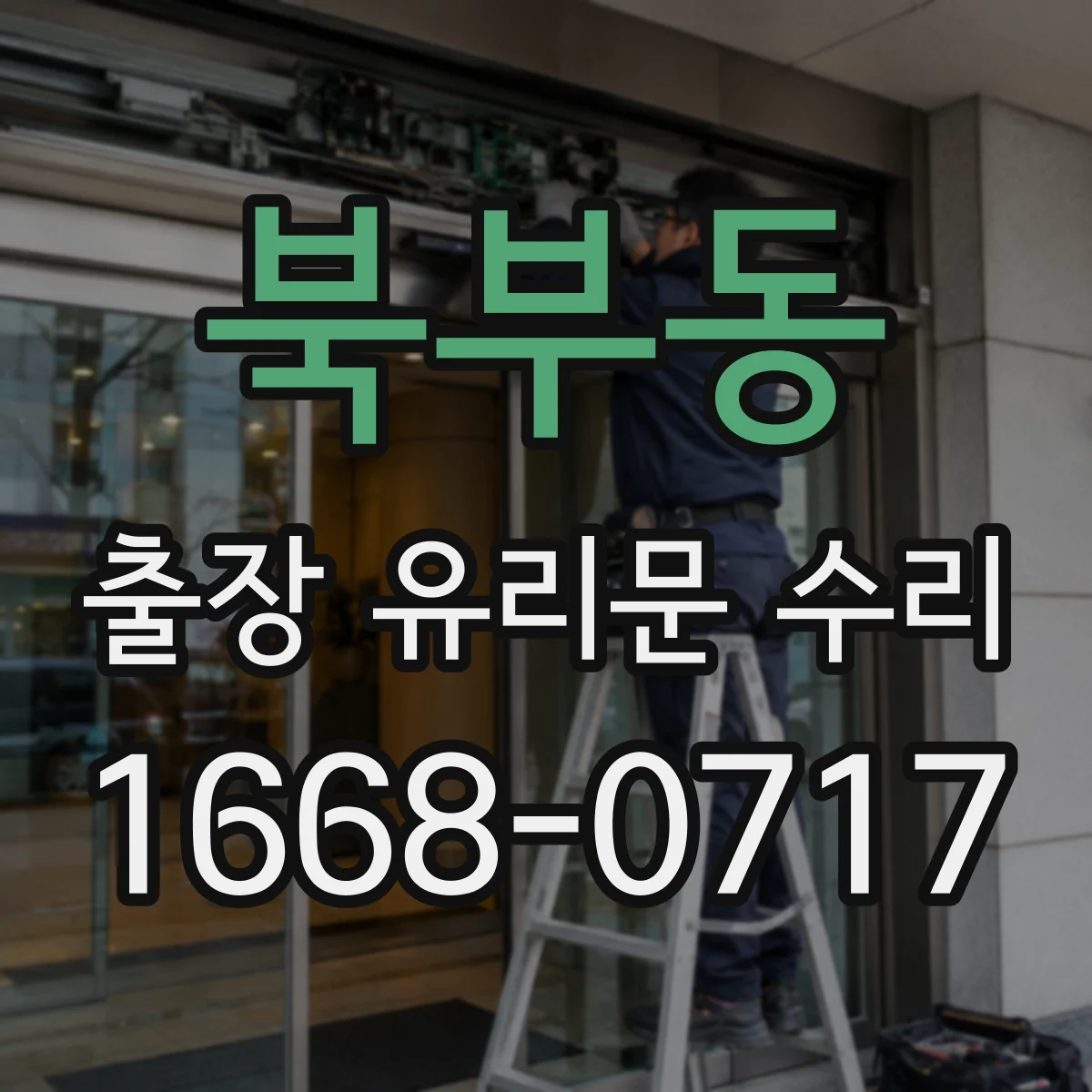 북부동 출장 유리문 수리