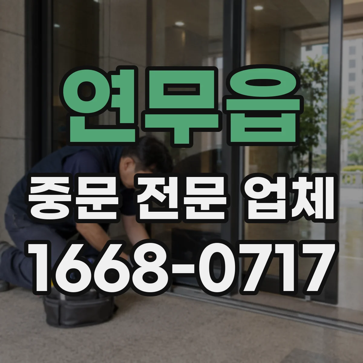 연무읍 중문 전문 업체
