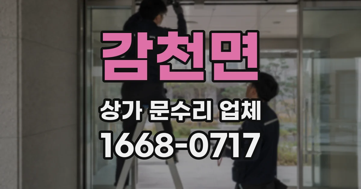 감천면 상가 문수리 업체