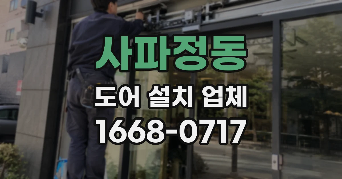 사파정동 도어 설치 업체