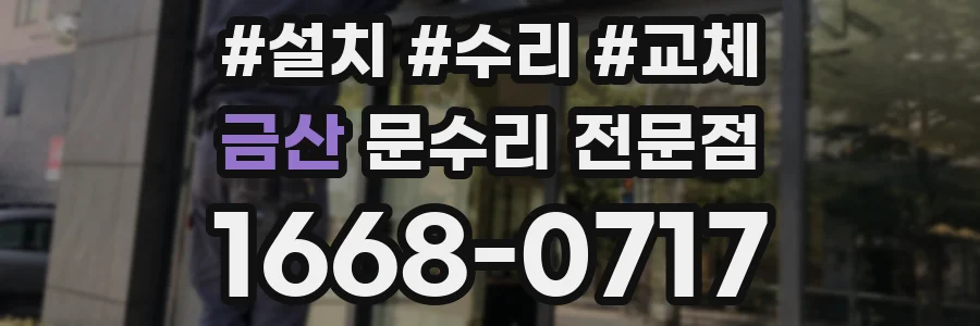 금산 문수리 전문점