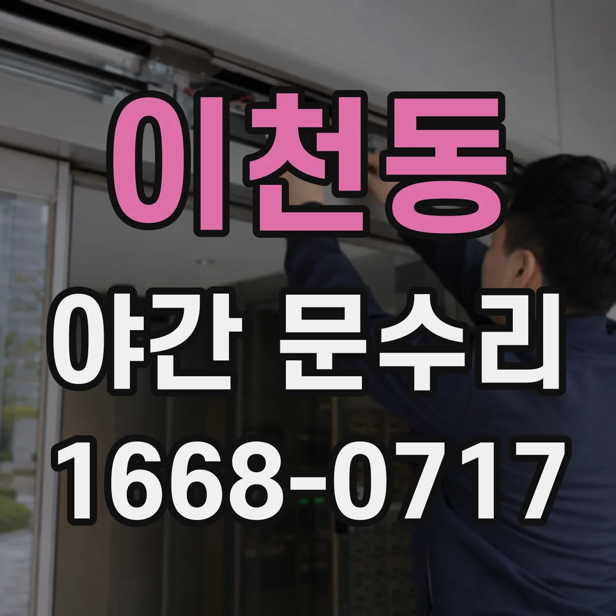 이천동 야간 문수리