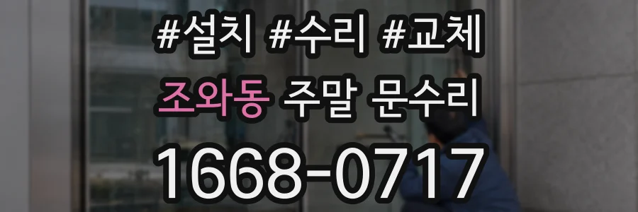조와동 주말 문수리