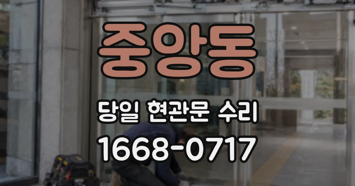 중앙동 당일 현관문 수리