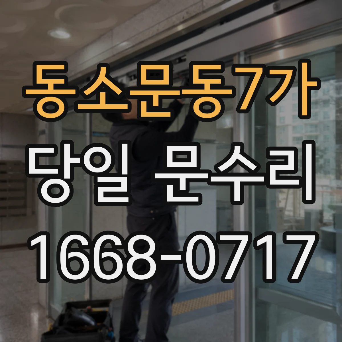 동소문동7가 당일 문수리