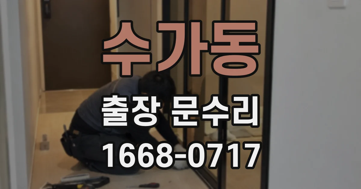 수가동 출장 문수리