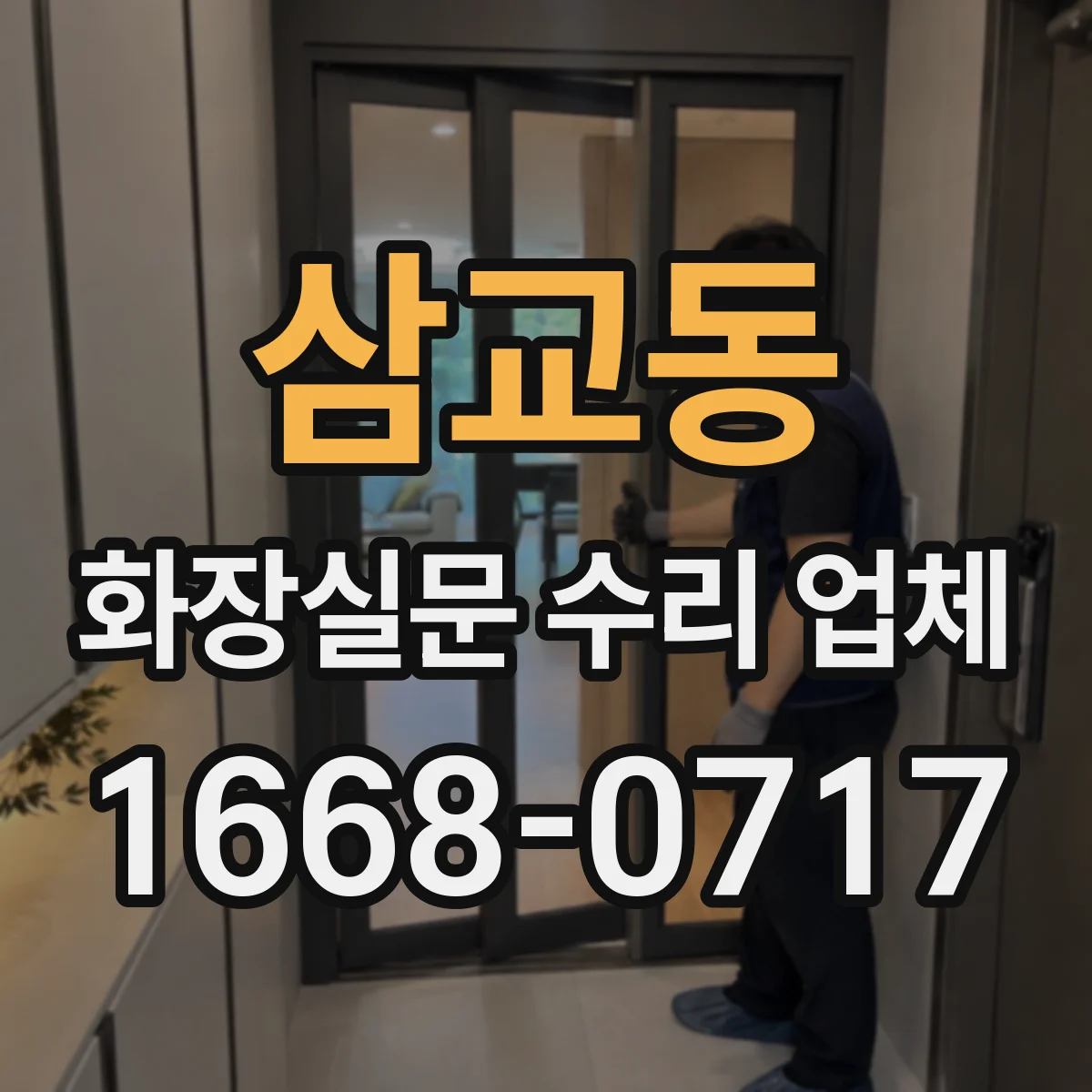 삼교동 화장실문 수리 업체