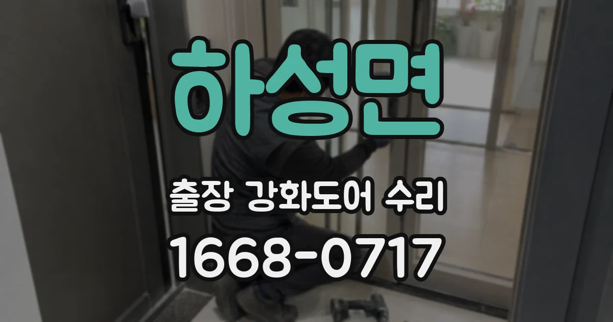 하성면 출장 강화도어 수리