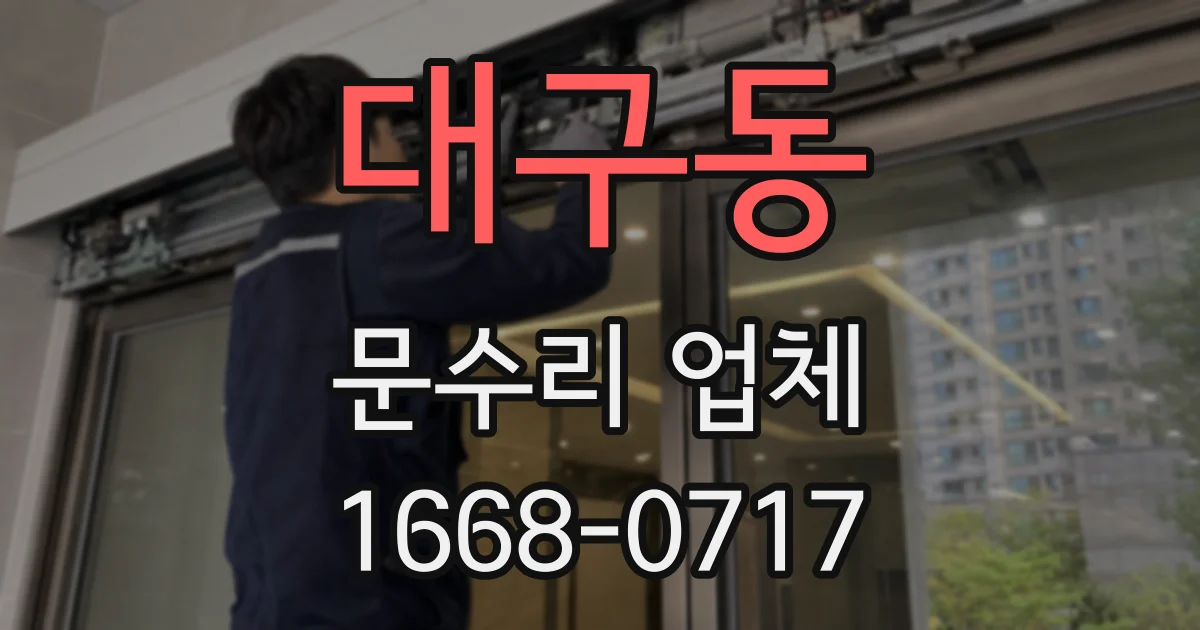 대구동 문수리 업체
