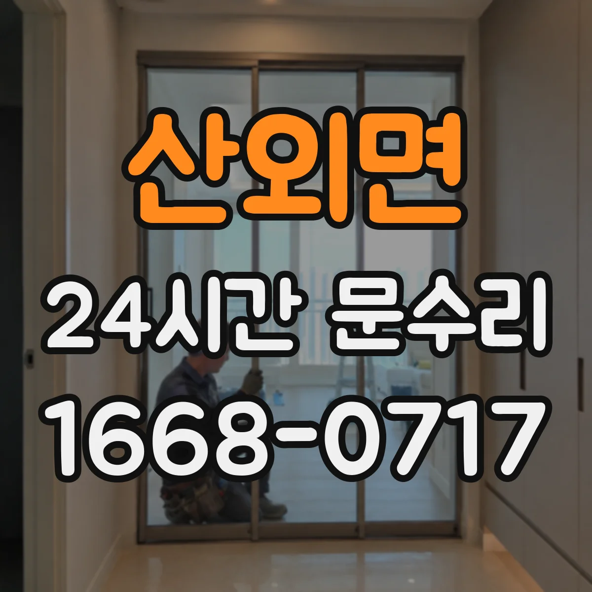 산외면 24시간 문수리