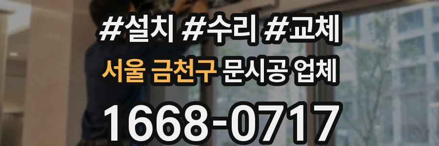 서울 금천구 문시공 업체