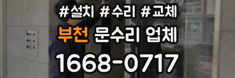 부천 문수리 업체