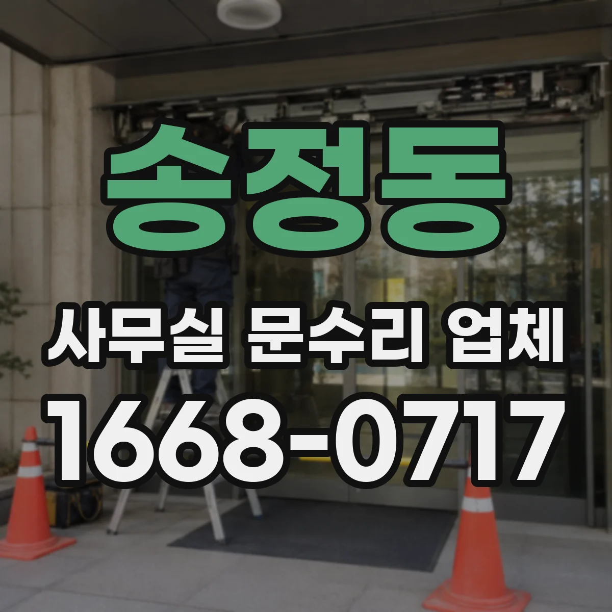 송정동 사무실 문수리 업체