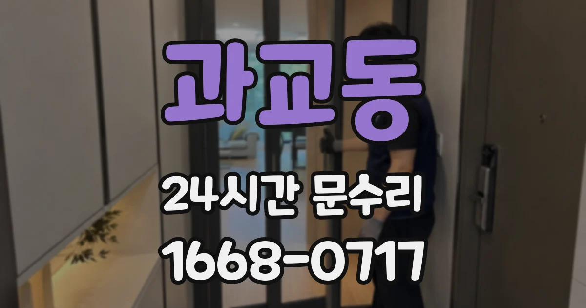 과교동 24시간 문수리