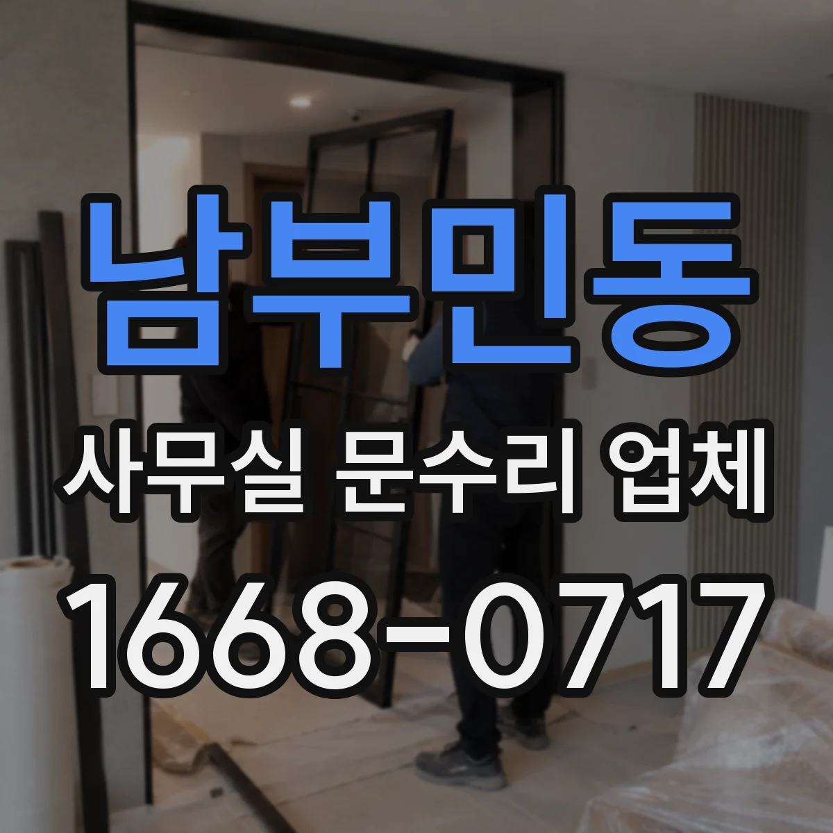 남부민동 사무실 문수리 업체