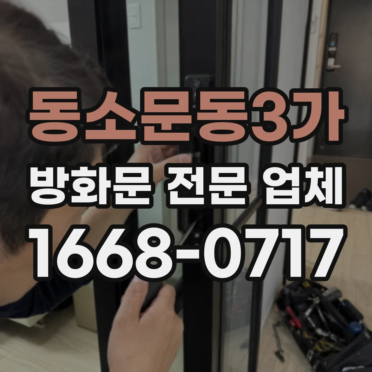 동소문동3가 방화문 전문 업체