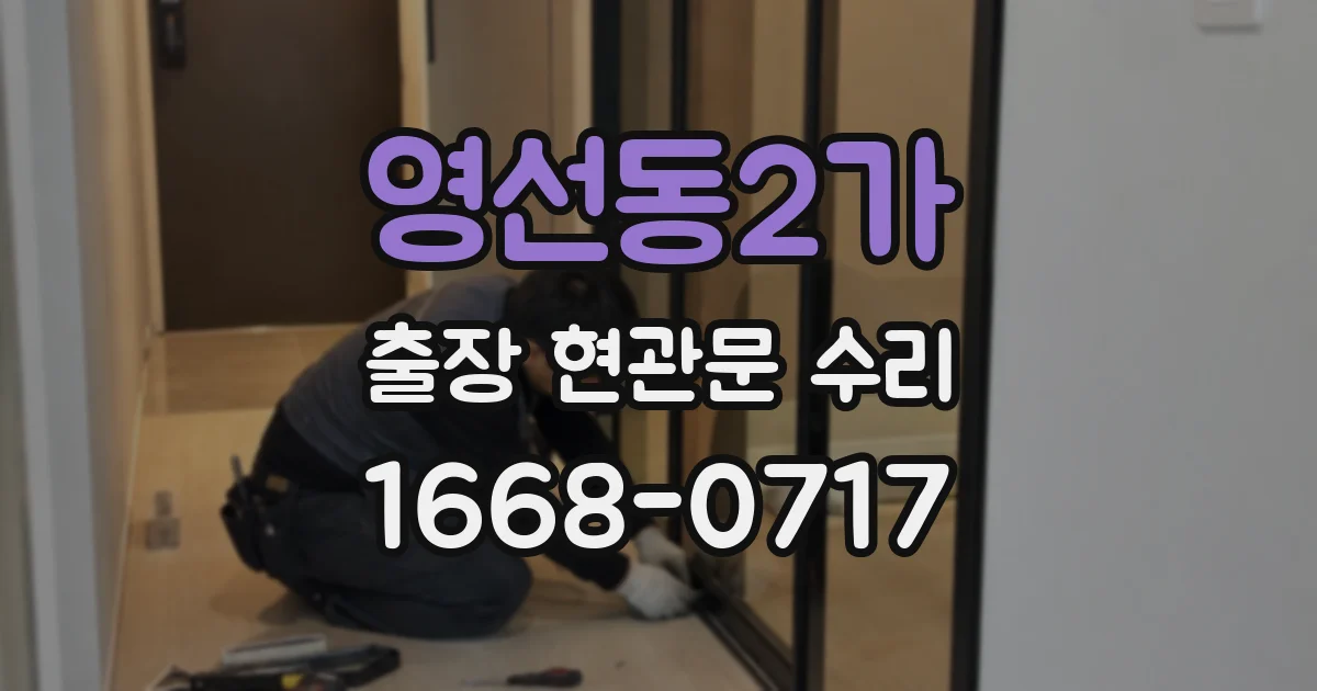 영선동2가 출장 현관문 수리