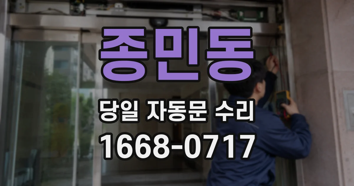 종민동 당일 자동문 수리