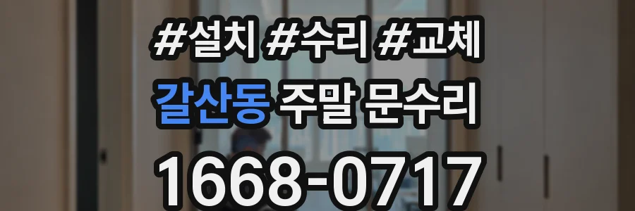 갈산동 주말 문수리